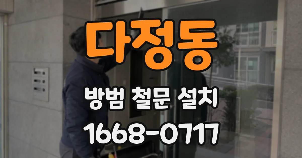 다정동 방범 철문 설치
