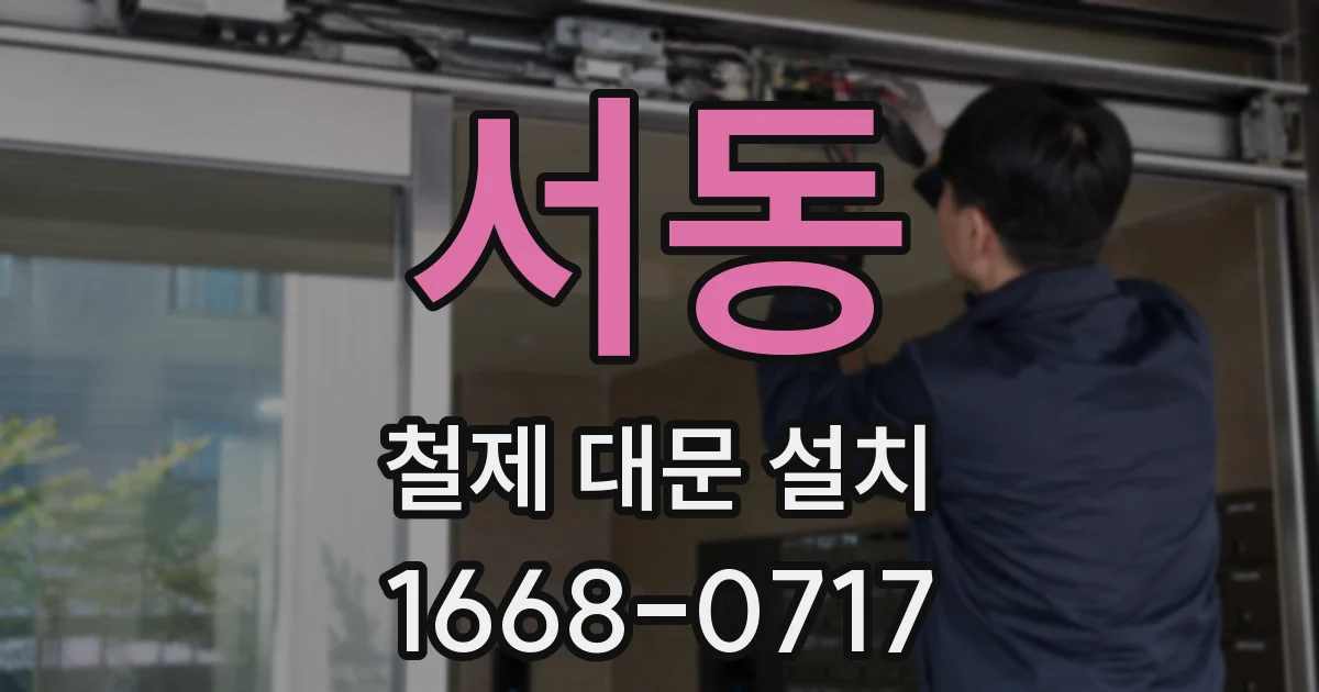 서동 철제 대문 설치