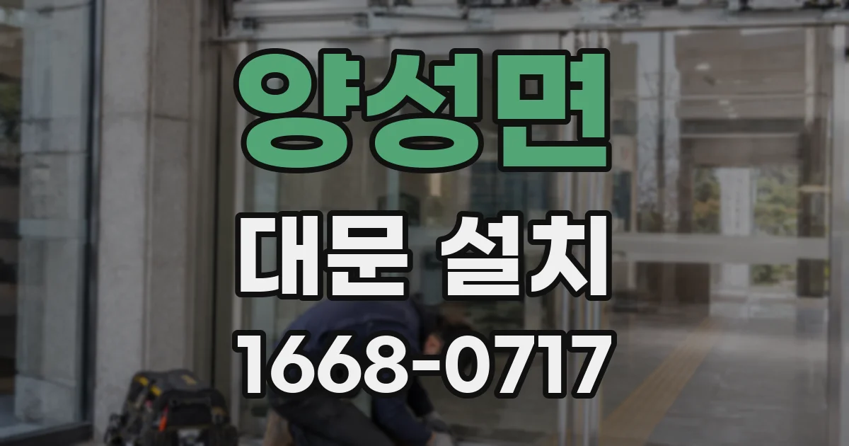 양성면 대문 설치