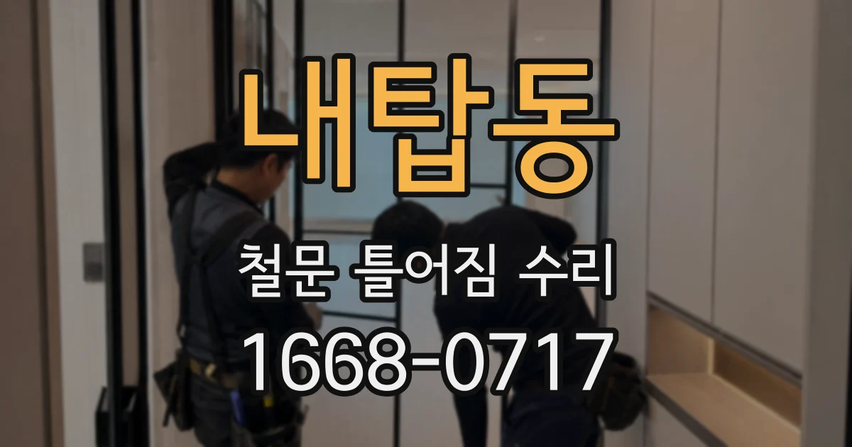 내탑동 철문 틀어짐 수리