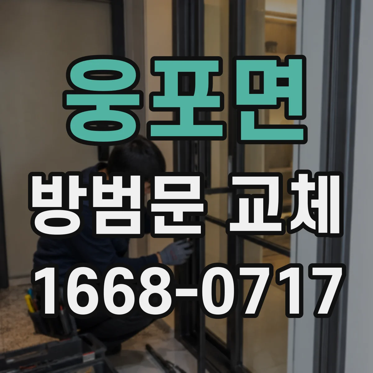 웅포면 방범문 교체