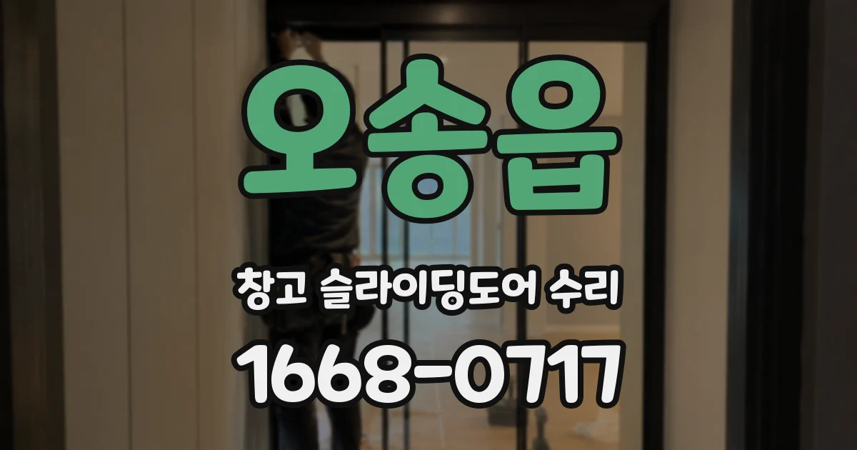 오송읍 창고 슬라이딩도어 수리