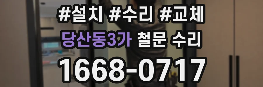 당산동3가 철문 수리