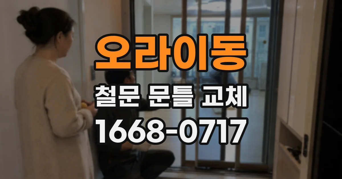 오라이동 철문 문틀 교체