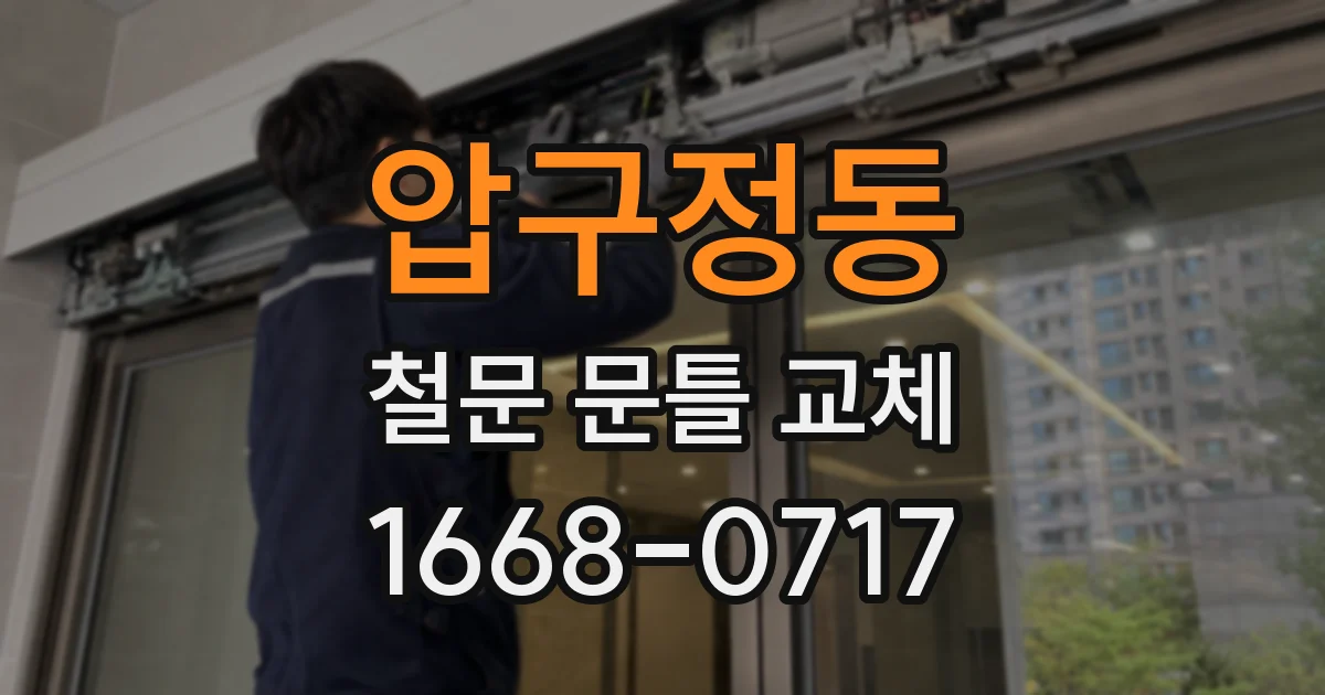 압구정동 철문 문틀 교체