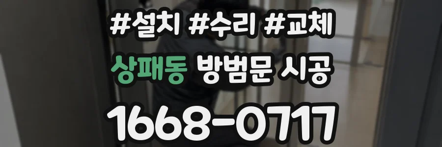 상패동 방범문 시공