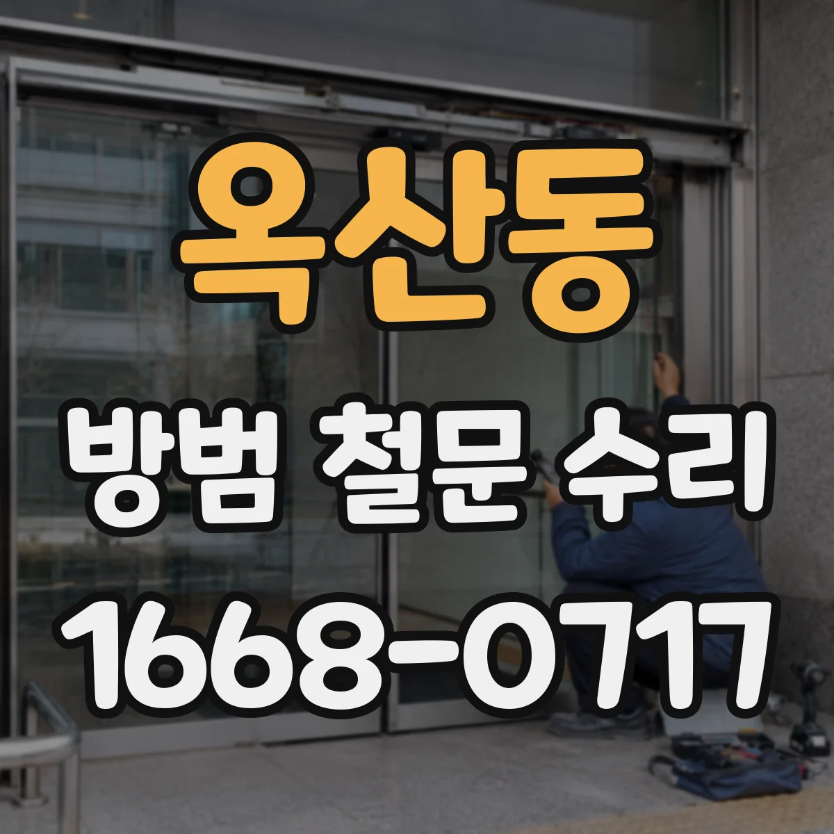 옥산동 방범 철문 수리