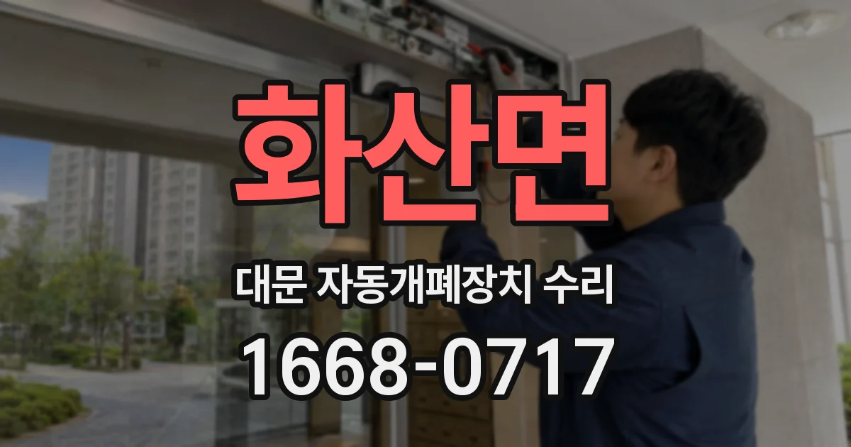 화산면 대문 자동개폐장치 수리