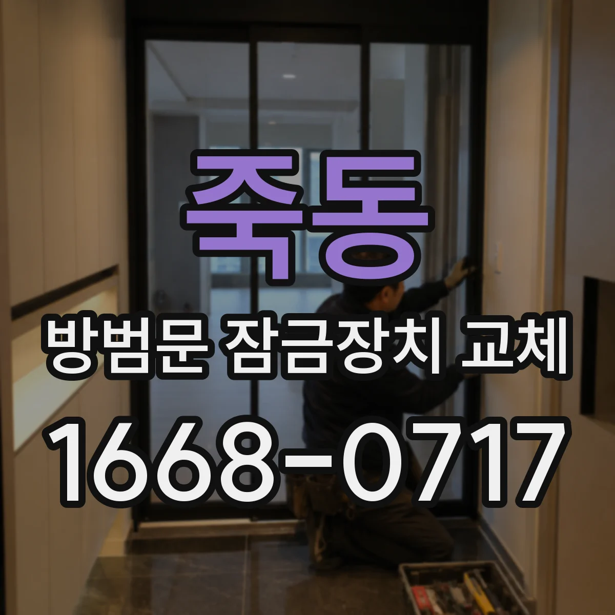 죽동 방범문 잠금장치 교체