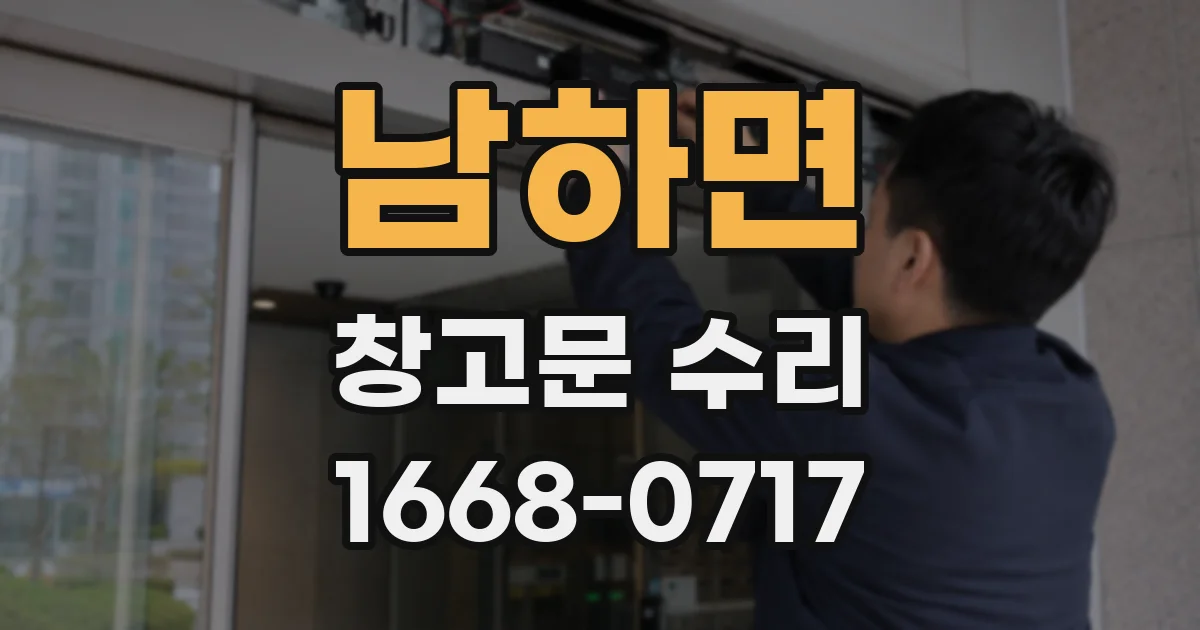 남하면 창고문 수리