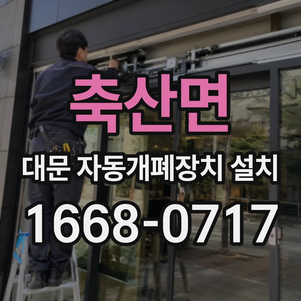축산면 대문 자동개폐장치 설치