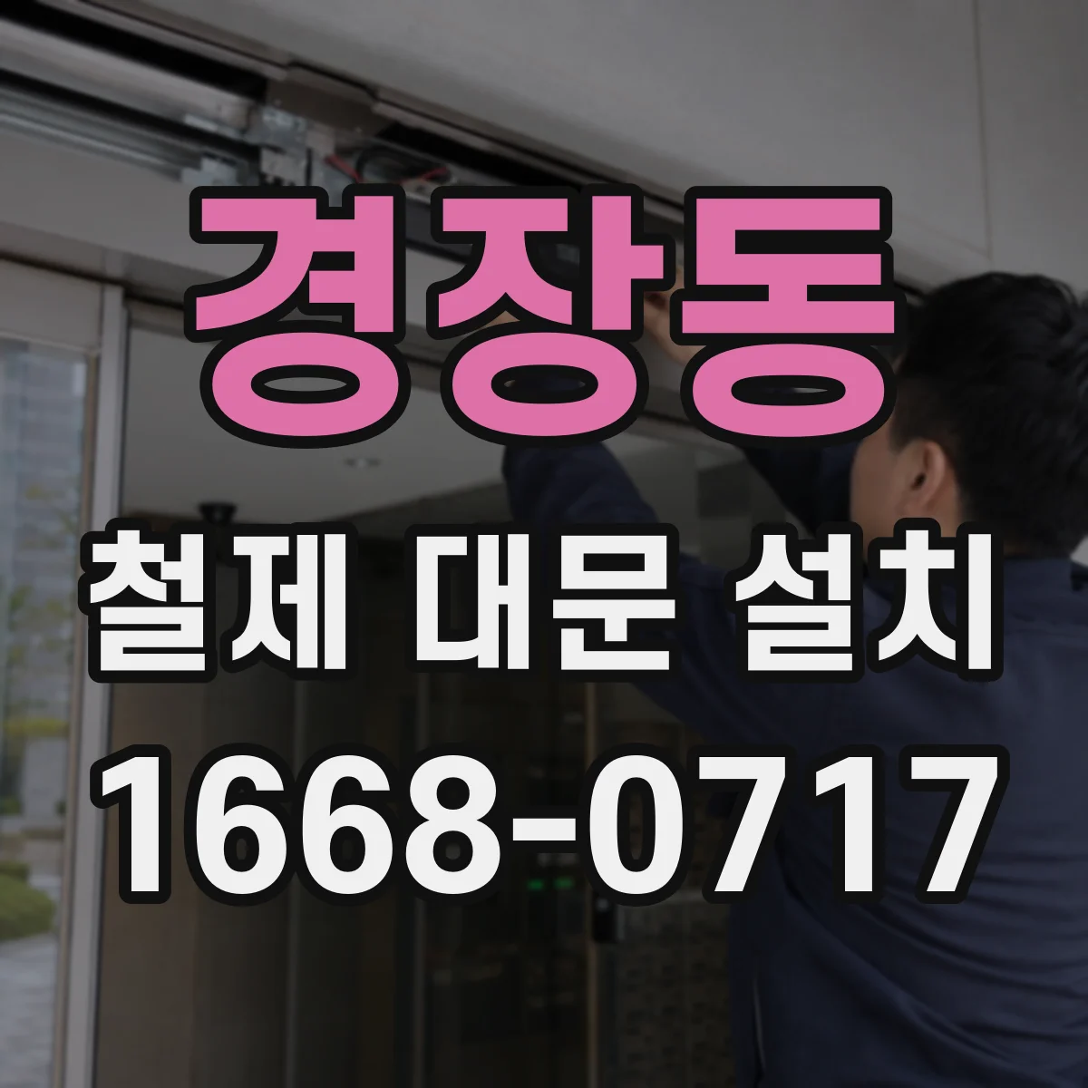 경장동 철제 대문 설치