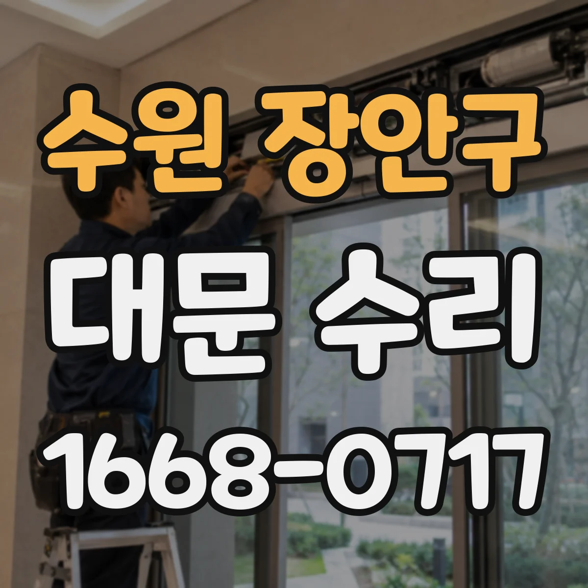 수원 장안구 대문 수리