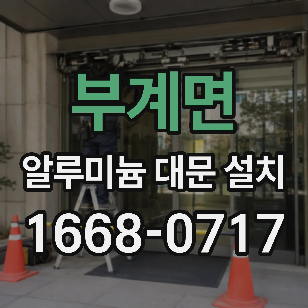 부계면 알루미늄 대문 설치