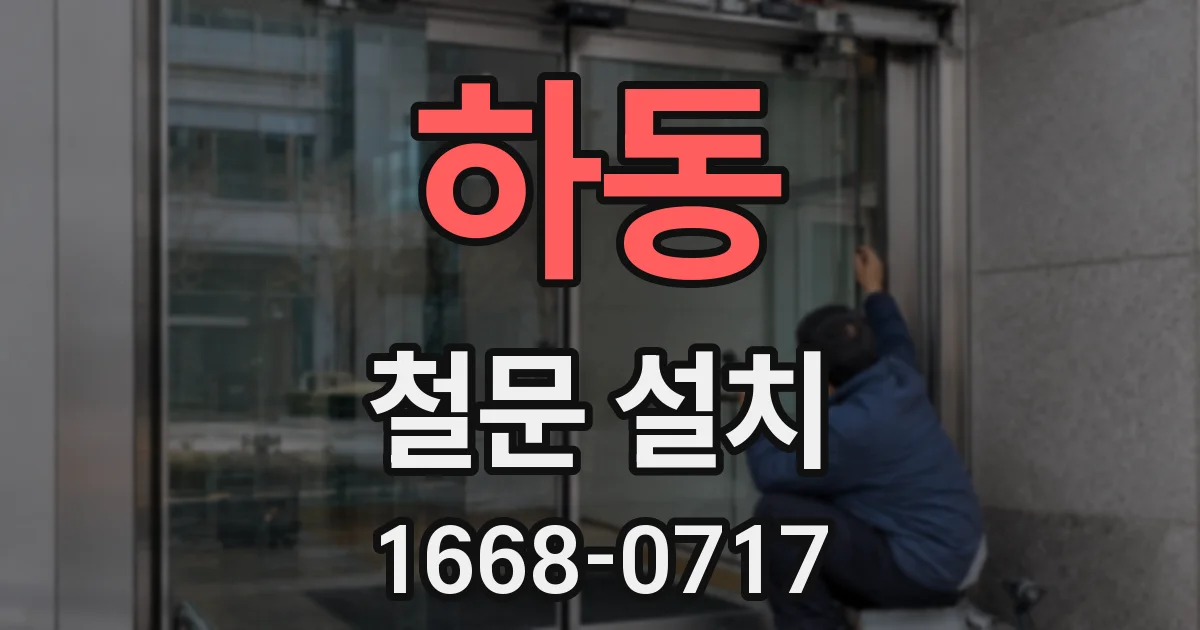 하동 철문 설치