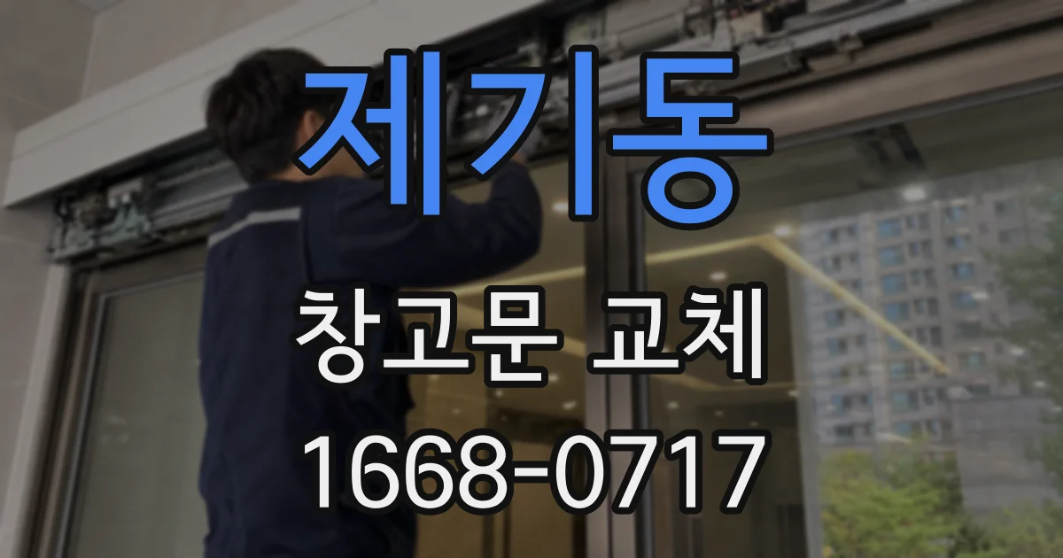 제기동 창고문 교체