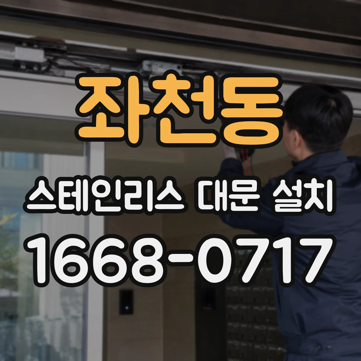 좌천동 스테인리스 대문 설치