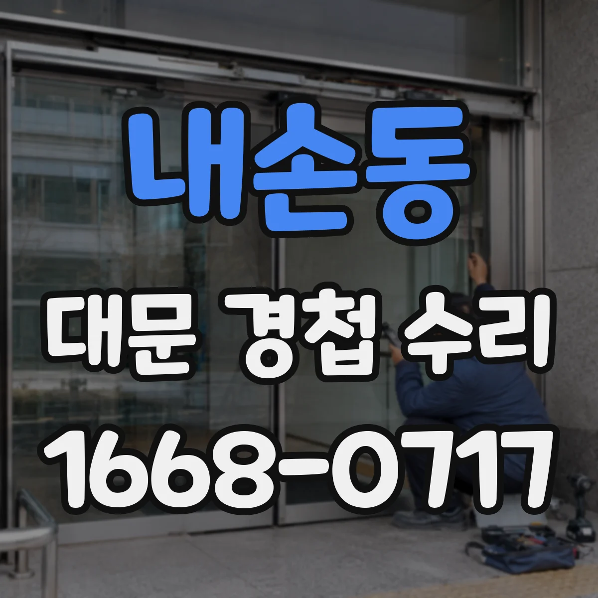 내손동 대문 경첩 수리