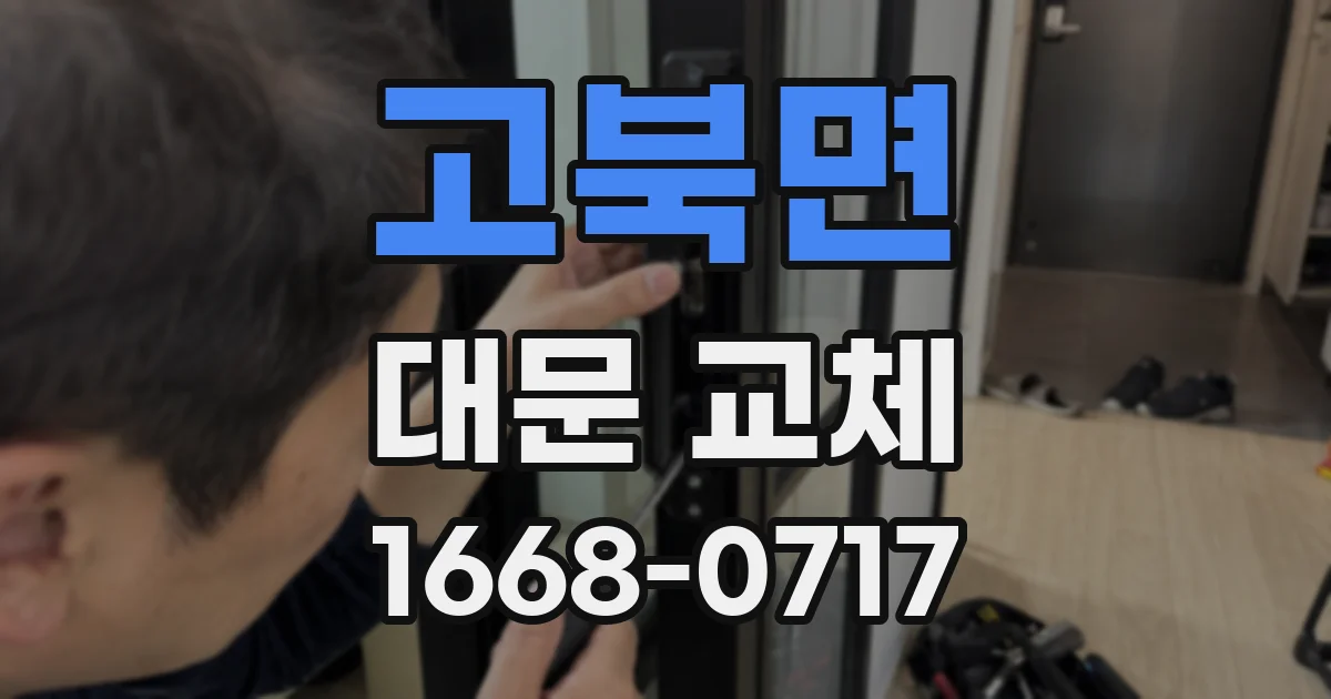 고북면 대문 교체