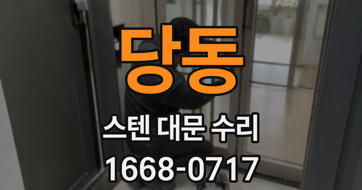 당동 스텐 대문 수리