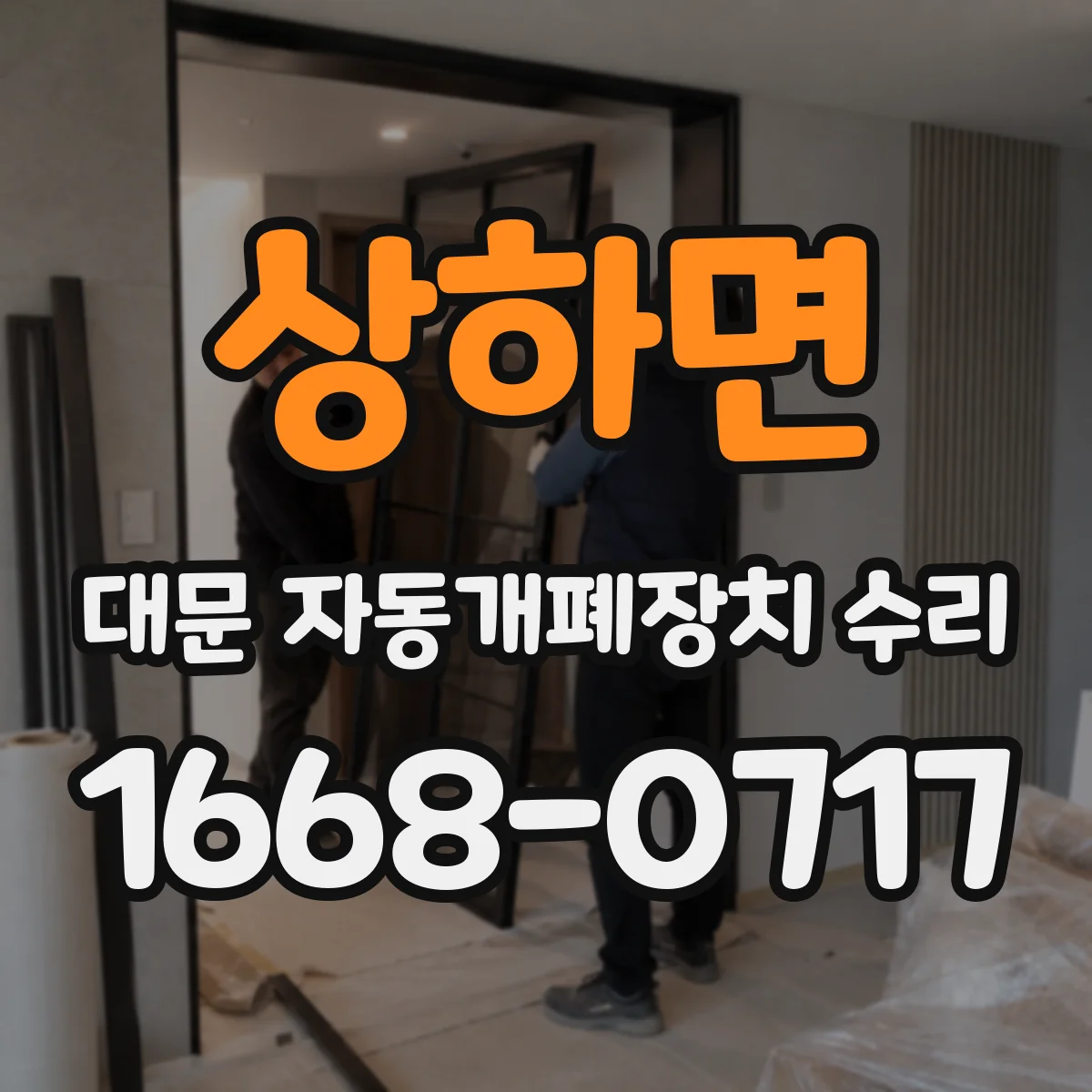 상하면 대문 자동개폐장치 수리
