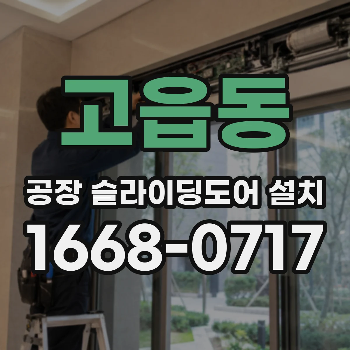 고읍동 공장 슬라이딩도어 설치