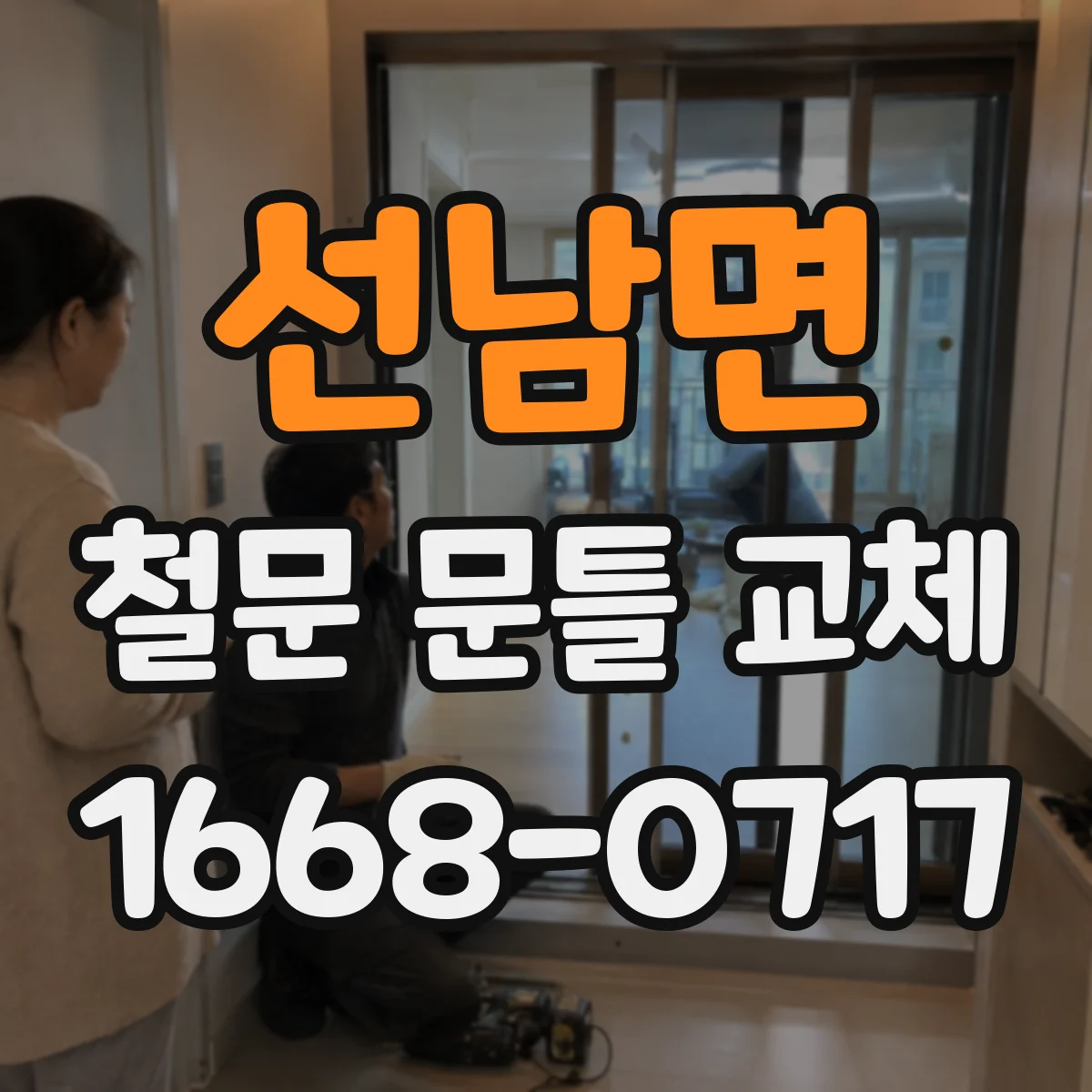 선남면 철문 문틀 교체