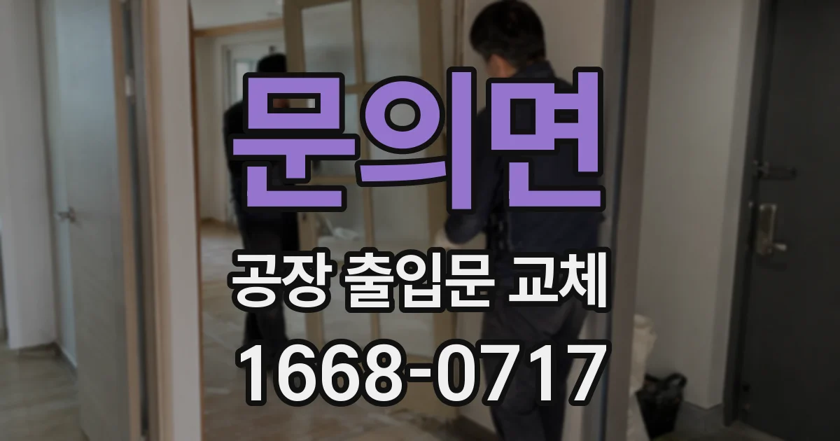 문의면 공장 출입문 교체