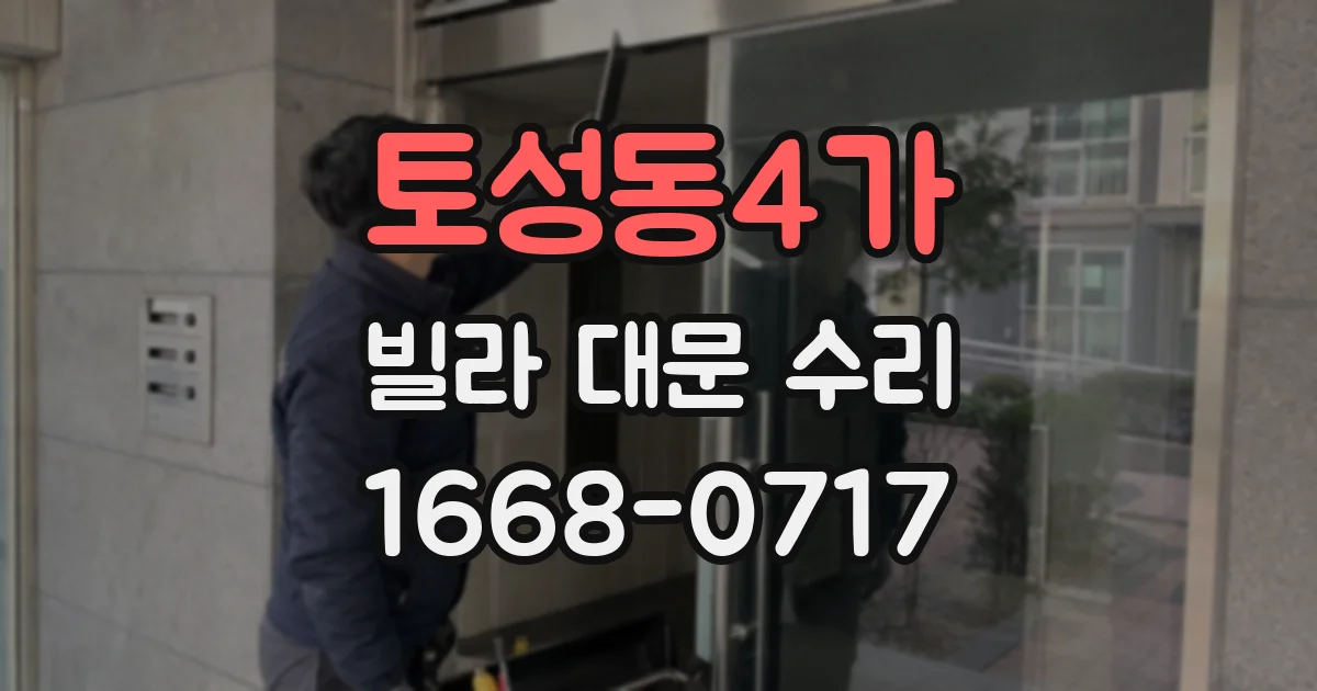 토성동4가 빌라 대문 수리