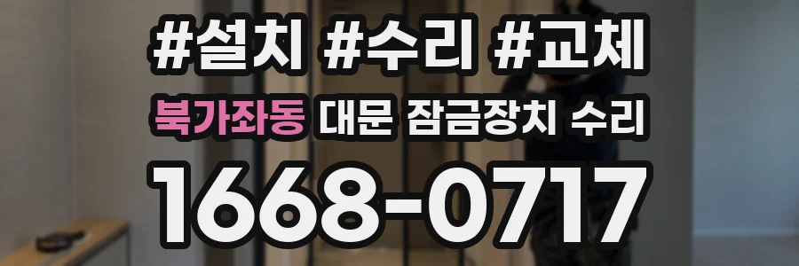 북가좌동 대문 잠금장치 수리