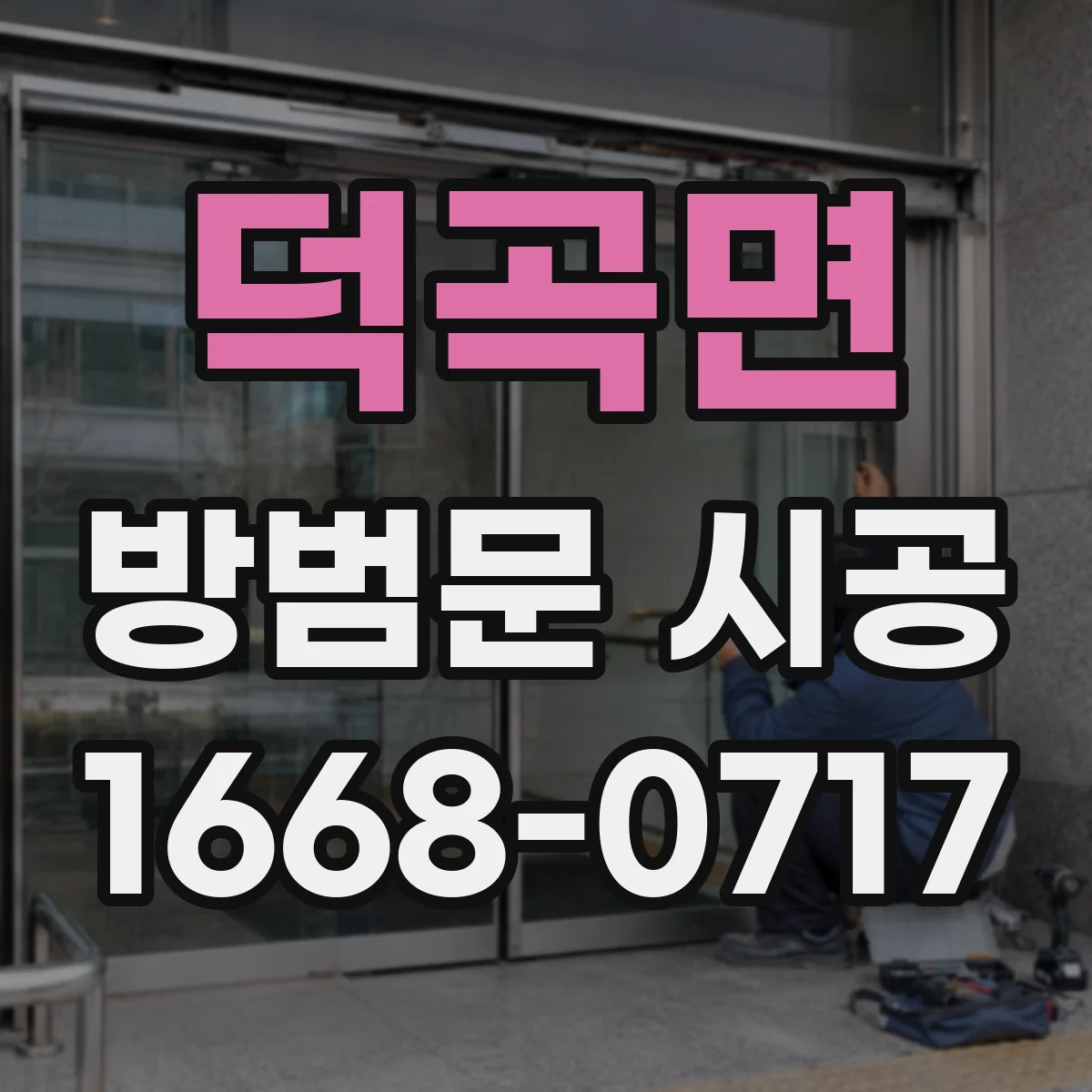덕곡면 방범문 시공