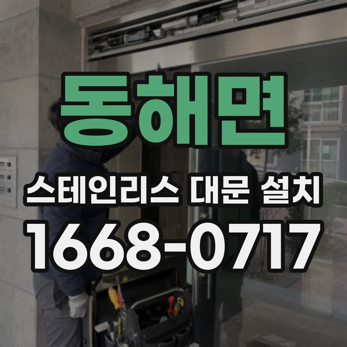 동해면 스테인리스 대문 설치