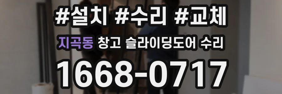 지곡동 창고 슬라이딩도어 수리