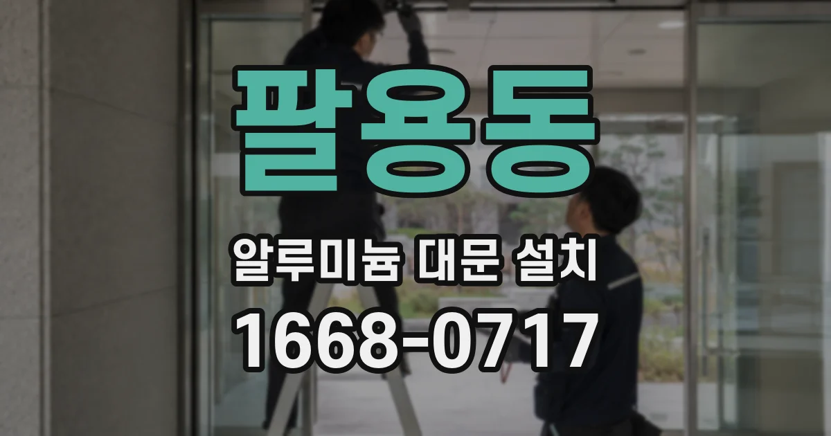 팔용동 알루미늄 대문 설치