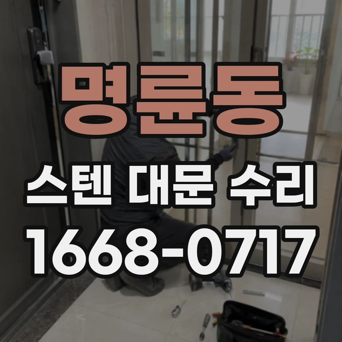 명륜동 스텐 대문 수리