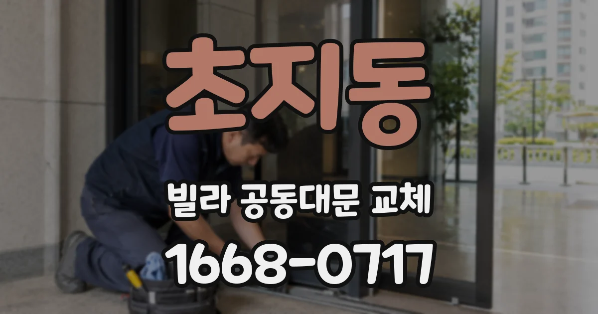 초지동 빌라 공동대문 교체