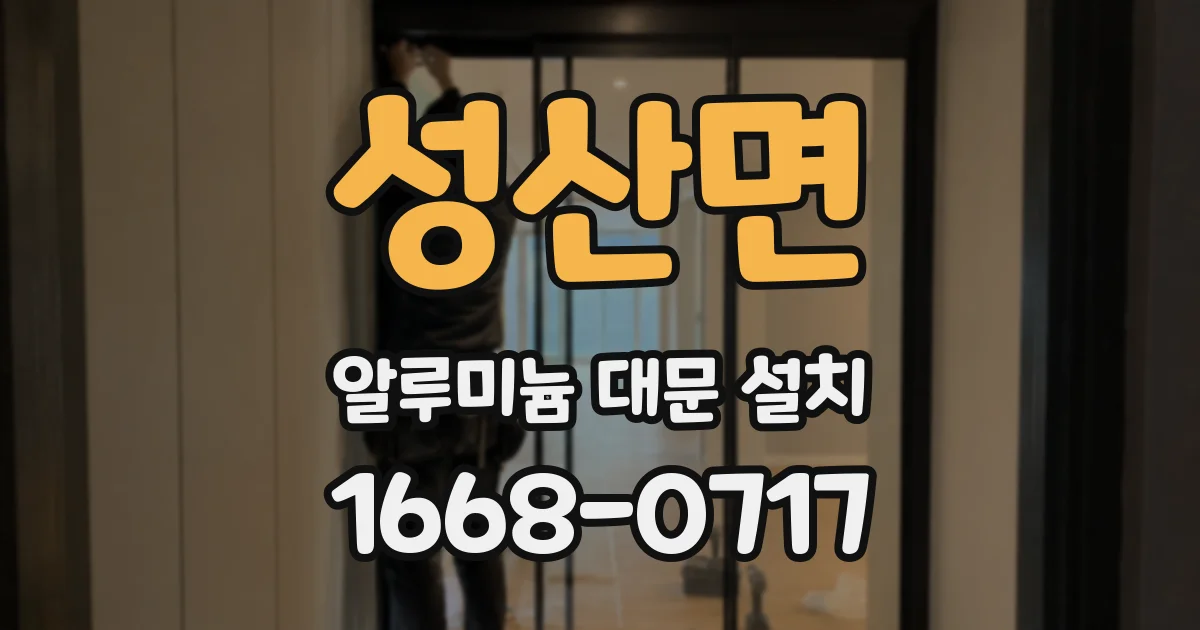 성산면 알루미늄 대문 설치