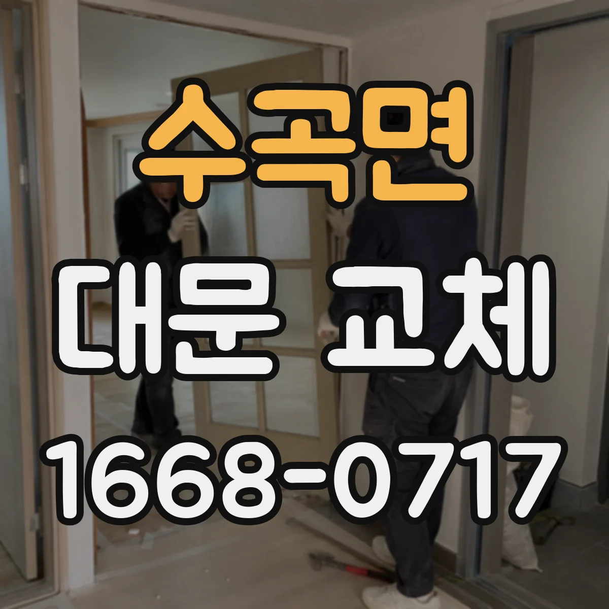 수곡면 대문 교체
