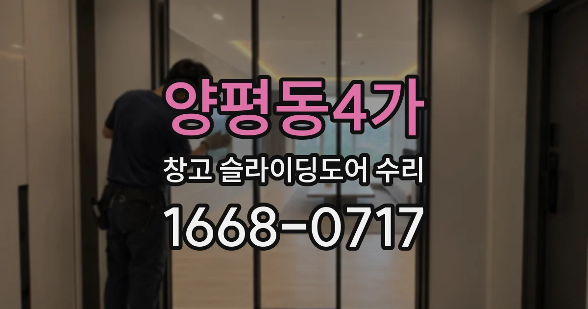 양평동4가 창고 슬라이딩도어 수리