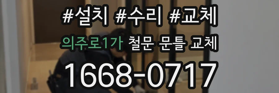 의주로1가 철문 문틀 교체