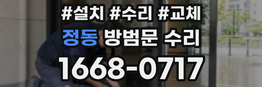 정동 방범문 수리