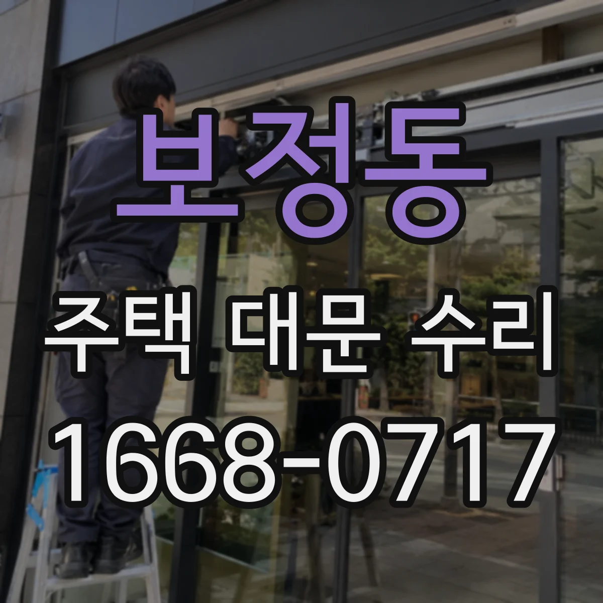 보정동 주택 대문 수리