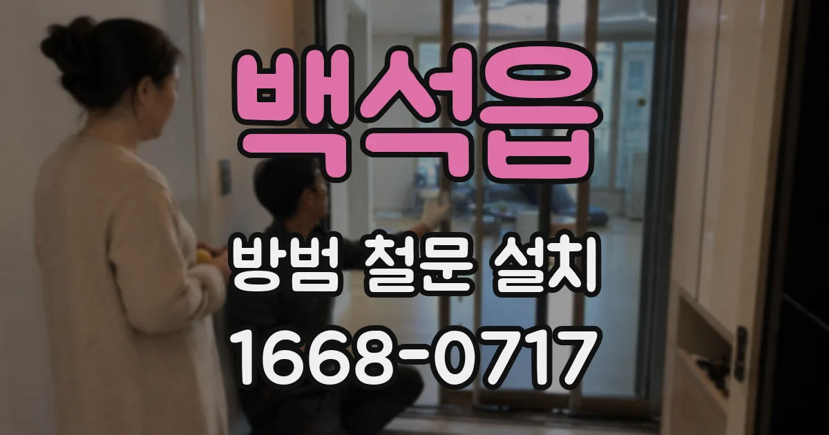 백석읍 방범 철문 설치