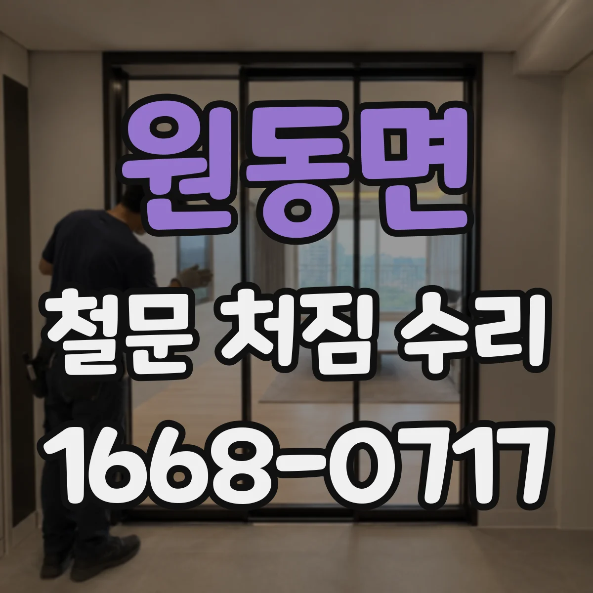 원동면 철문 처짐 수리