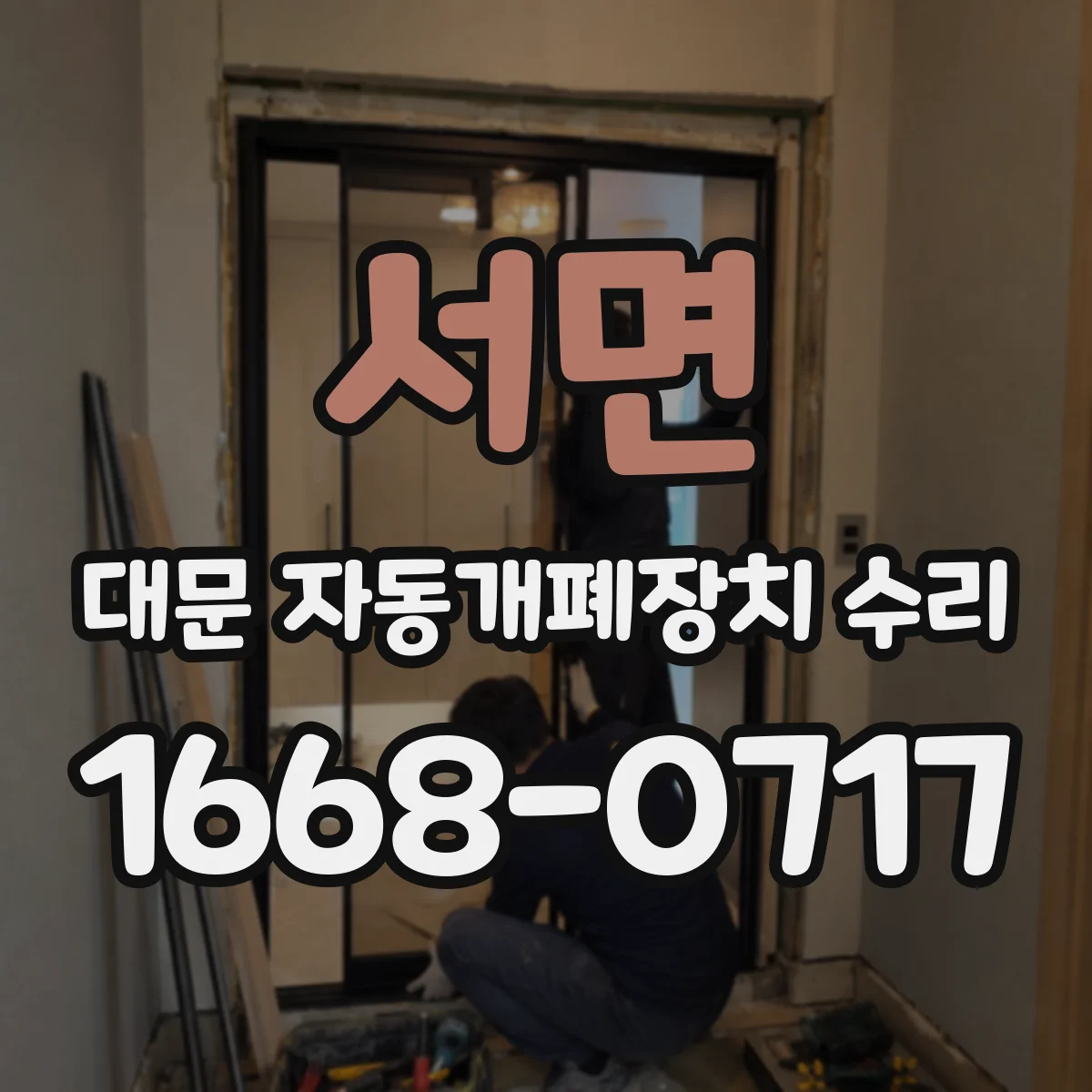 서면 대문 자동개폐장치 수리