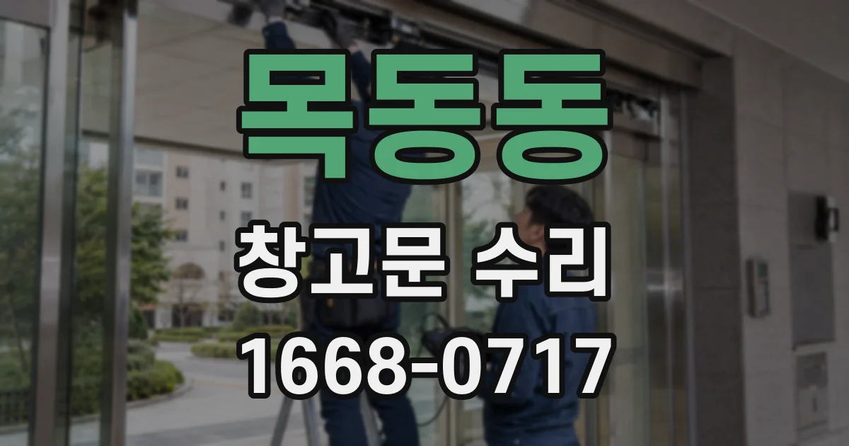 목동동 창고문 수리