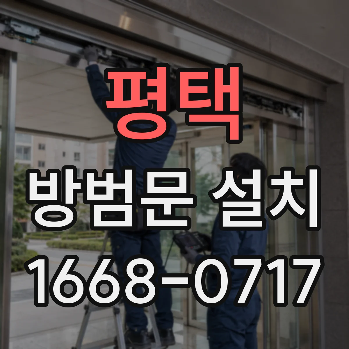 평택 방범문 설치