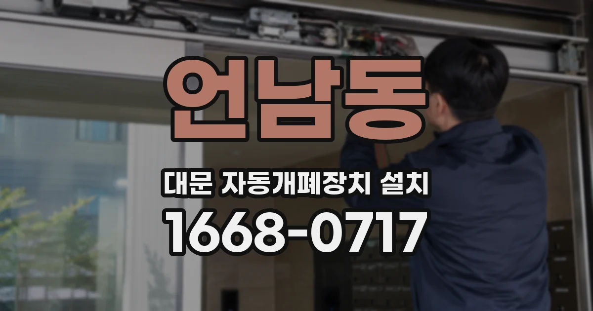 언남동 대문 자동개폐장치 설치