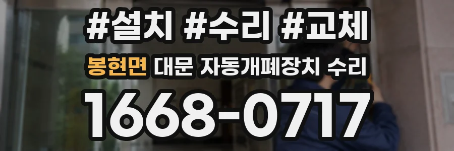 봉현면 대문 자동개폐장치 수리