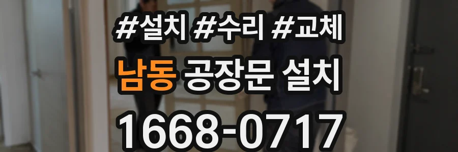남동 공장문 설치